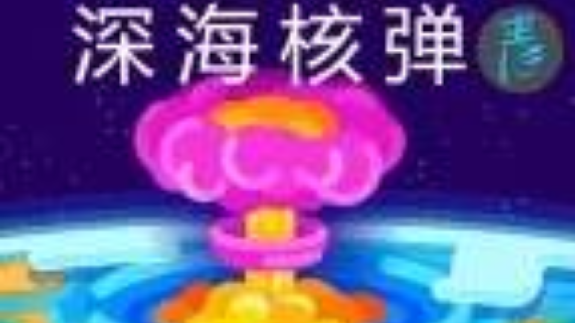 在最深的海沟引爆最强核弹@青知字幕组